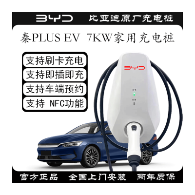 航欢比亚迪秦plus ev原厂原装充电桩7KW家用交流220V第六代快充充电器 全国上门安装【详细请咨询客服】